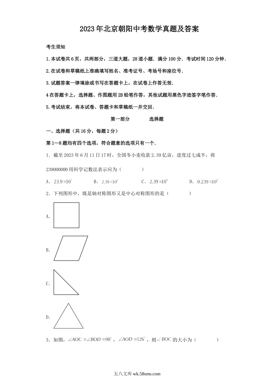 2023年北京朝阳中考数学真题及答案.doc_第1页