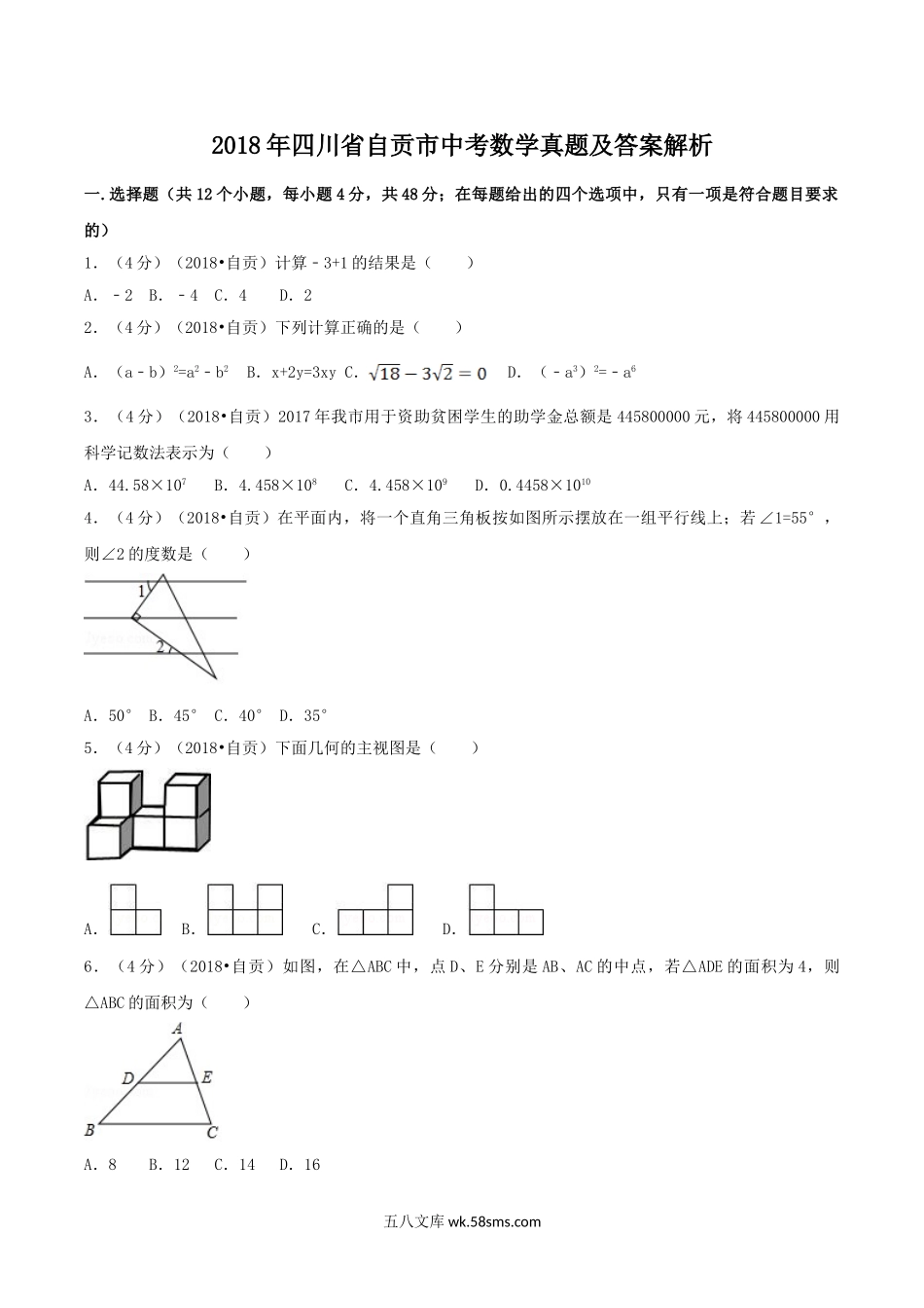 2018年四川省自贡市中考数学真题及答案解析.doc_第1页