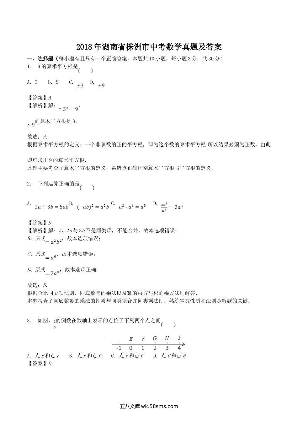 2018年湖南省株洲市中考数学真题及答案.doc_第1页