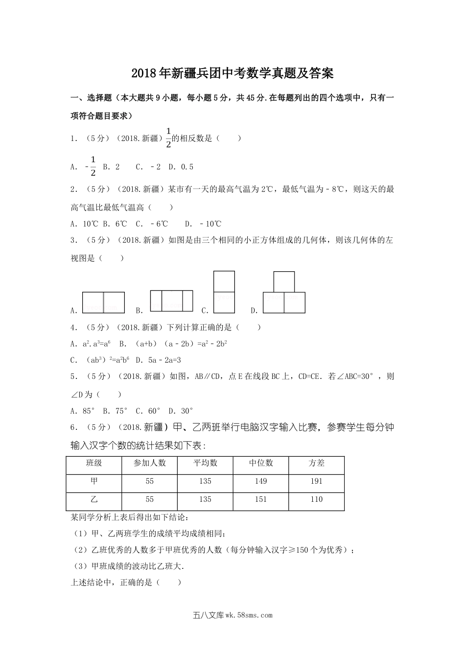 2018年新疆兵团中考数学真题及答案.doc_第1页