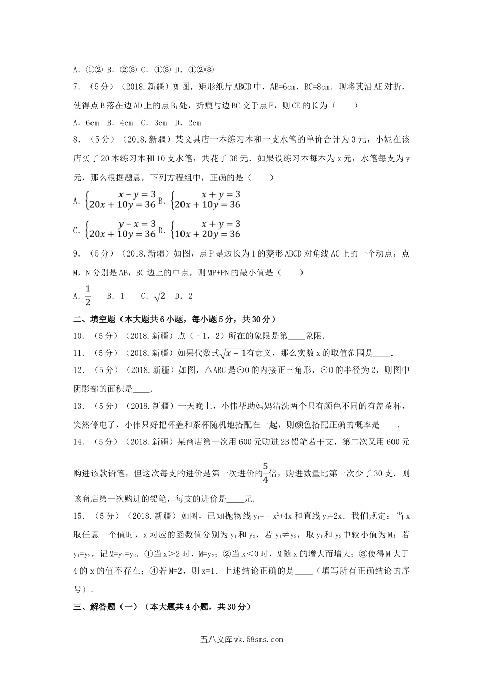 2018年新疆兵团中考数学真题及答案.doc_第2页