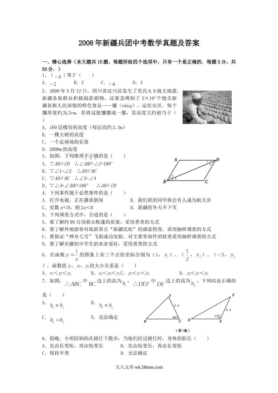 2008年新疆兵团中考数学真题及答案.doc_第1页