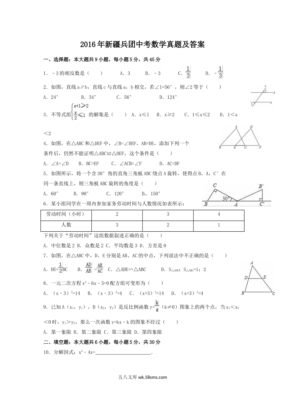 2016年新疆兵团中考数学真题及答案.doc_第1页