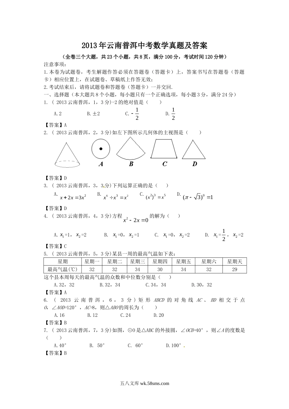 2013年云南普洱中考数学真题及答案.doc_第1页