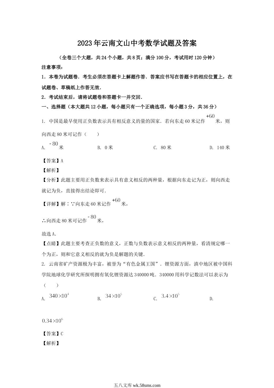 2023年云南文山中考数学试题及答案.doc_第1页