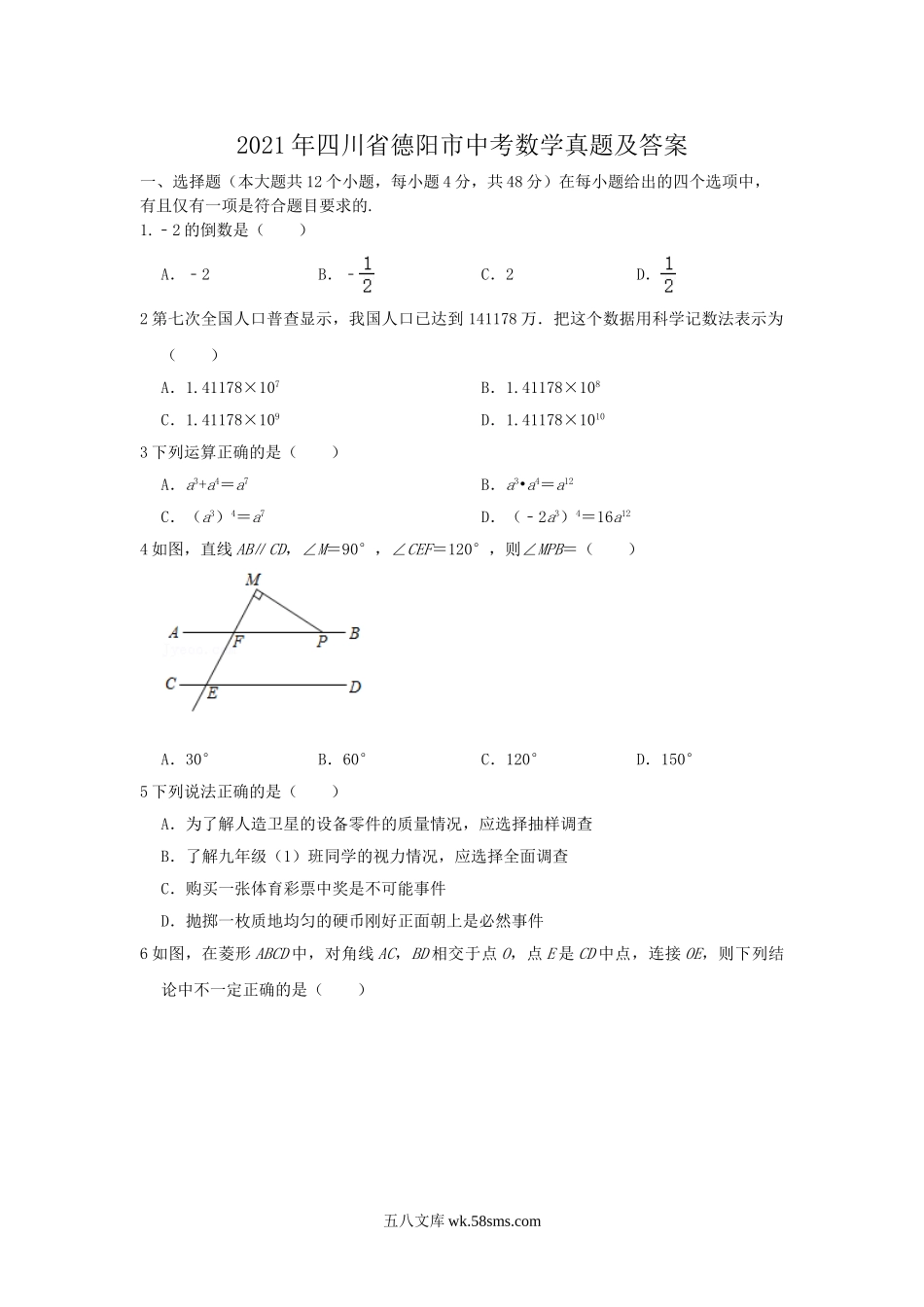 2021年四川省德阳市中考数学真题及答案.doc_第1页