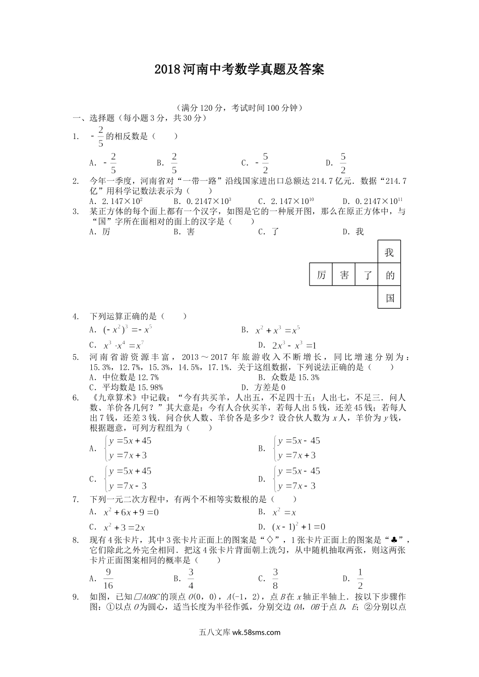 2018河南中考数学真题及答案.doc_第1页