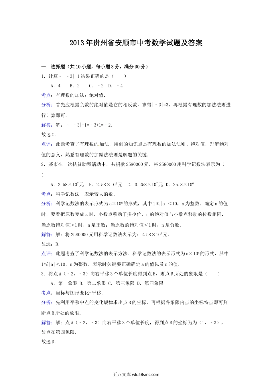 2013年贵州省安顺市中考数学试题及答案.doc_第1页