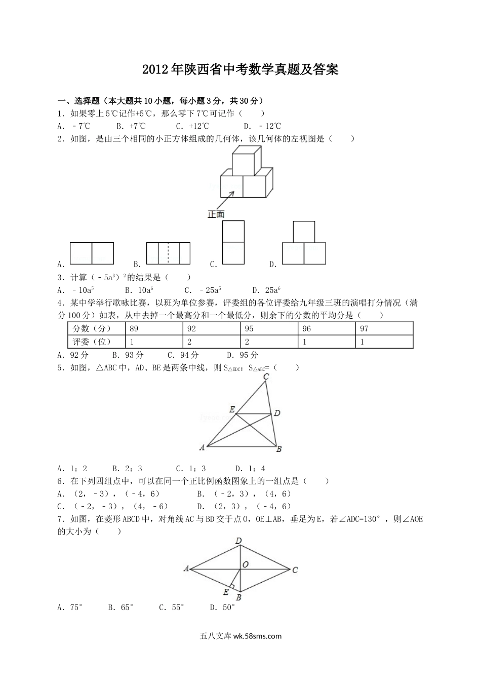 2012年陕西省中考数学真题及答案.doc_第1页