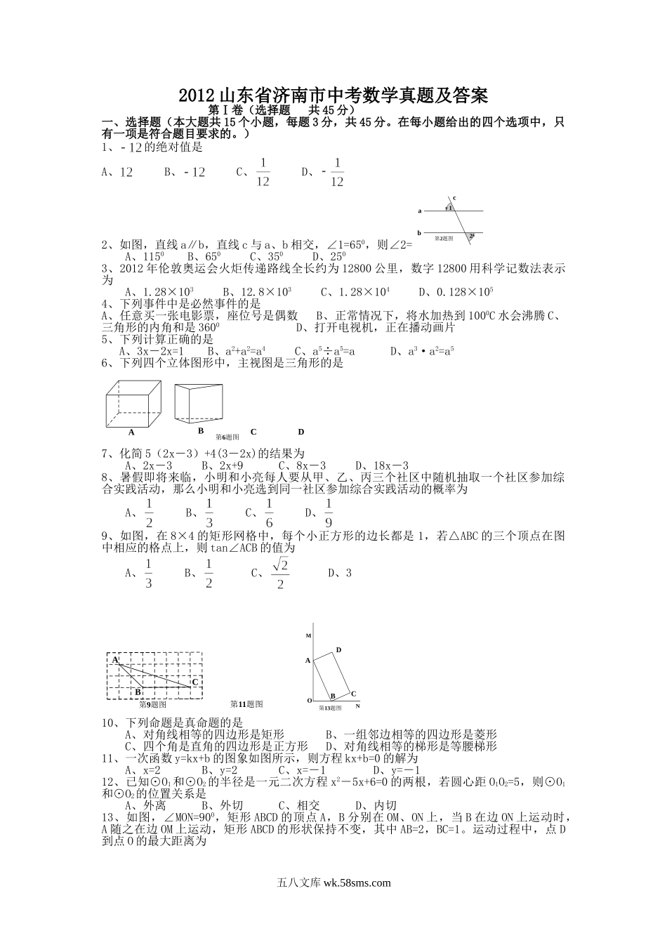 2012山东省济南市中考数学真题及答案.doc_第1页