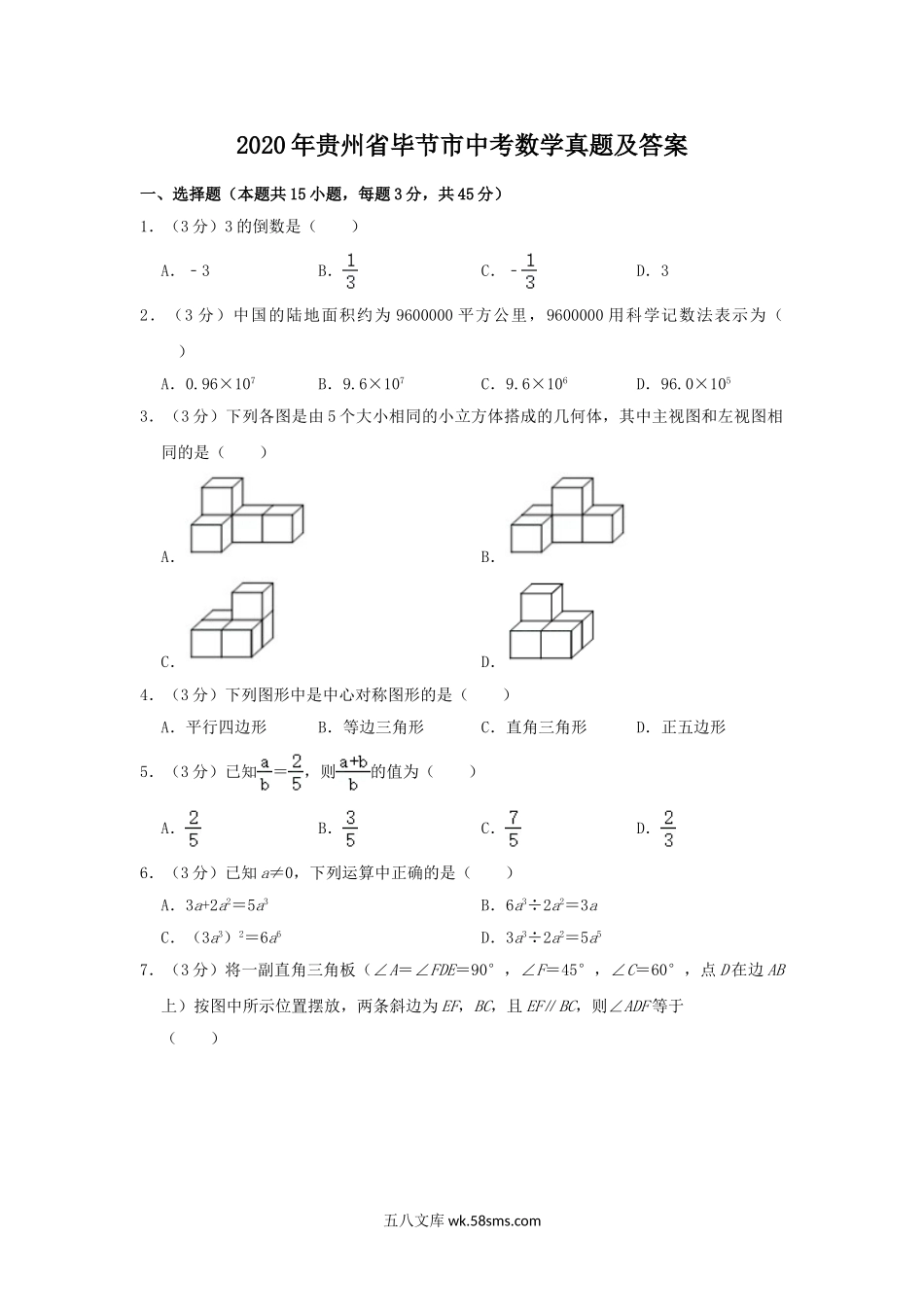 2020年贵州省毕节市中考数学真题及答案.doc_第1页