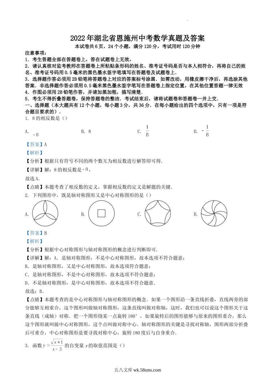 2022年湖北省恩施州中考数学真题及答案.doc_第1页