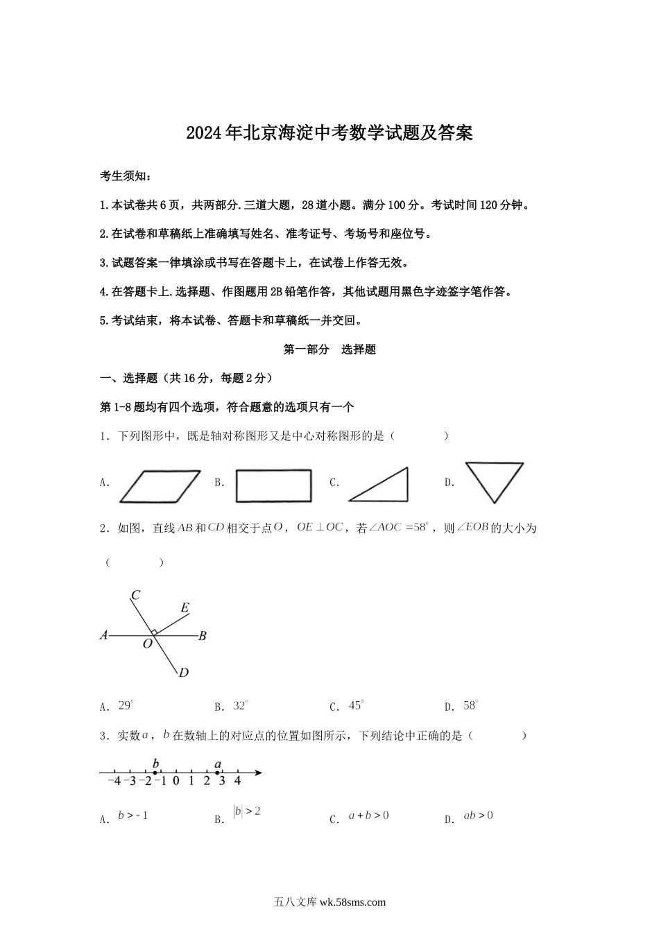 2024年北京海淀中考数学试题及答案.doc_第1页