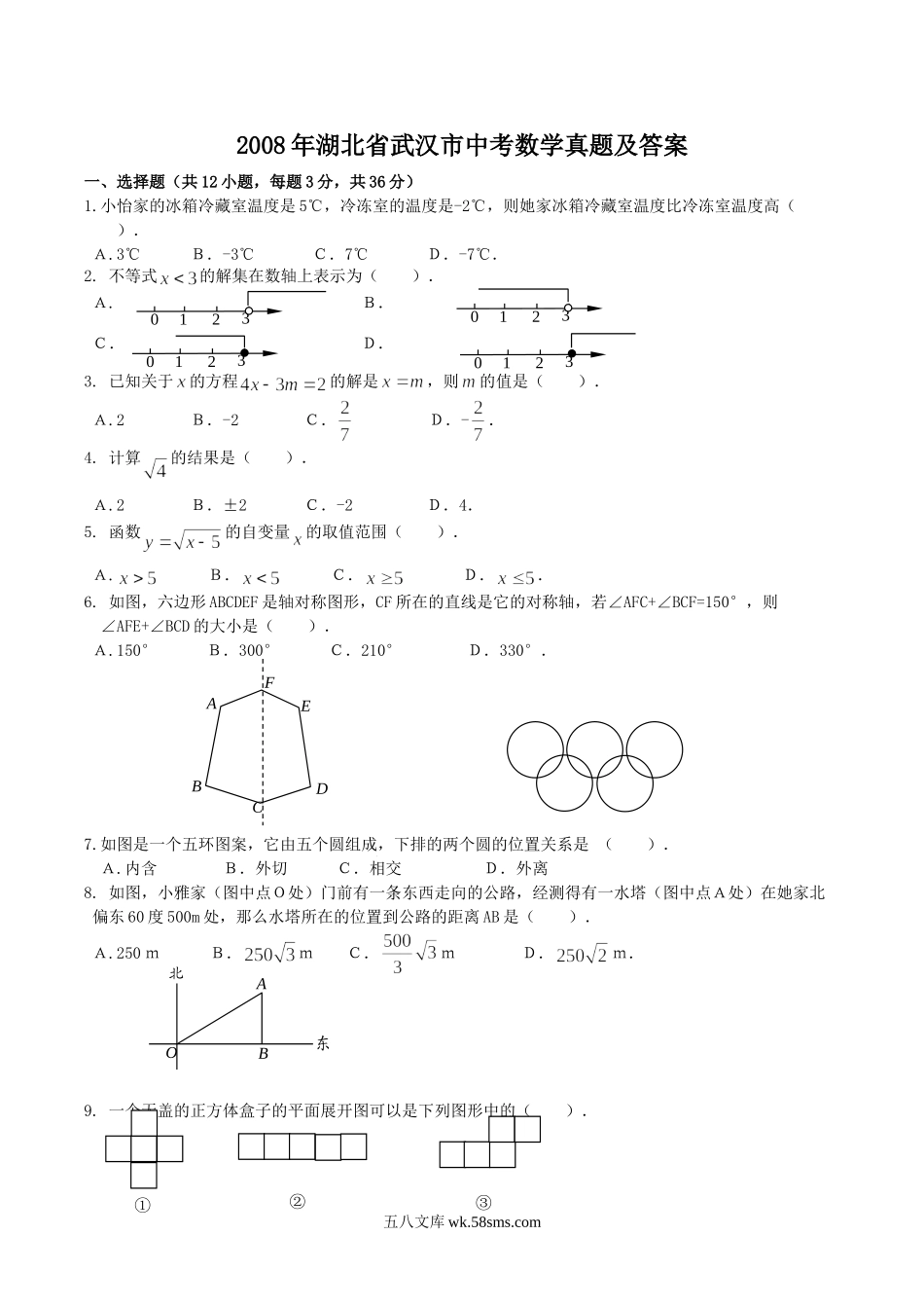 2008年湖北省武汉市中考数学真题及答案.doc_第1页