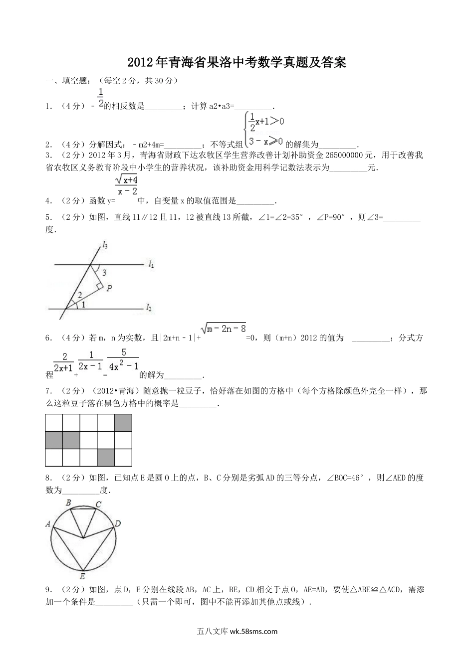 2012年青海省果洛中考数学真题及答案.doc_第1页