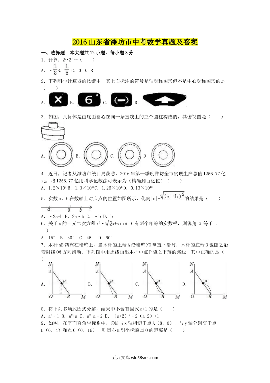 2016山东省潍坊市中考数学真题及答案.doc_第1页