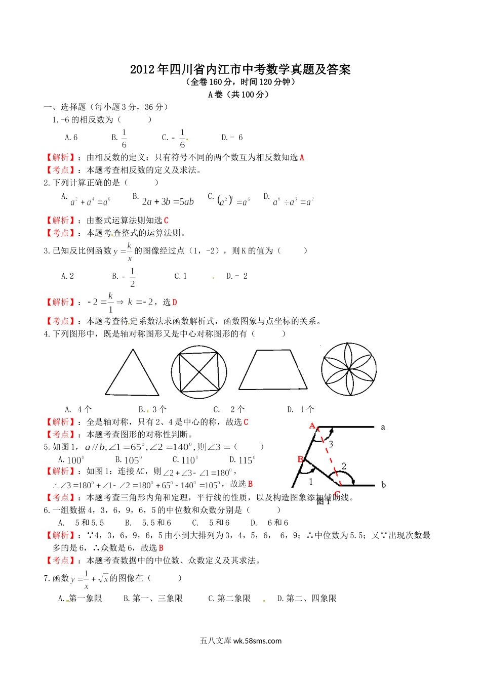 2012年四川省内江市中考数学真题及答案.doc_第1页