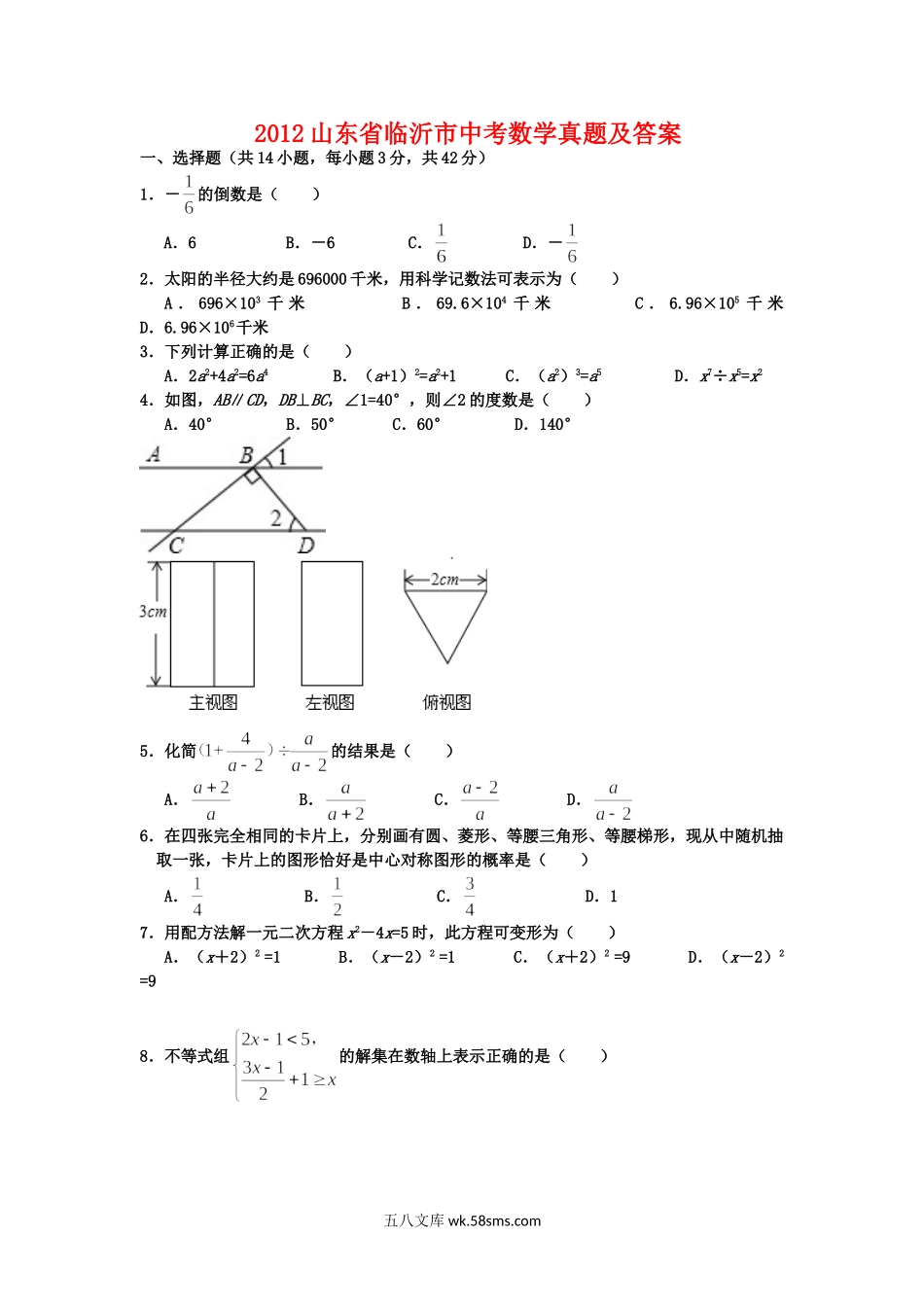 2012山东省临沂市中考数学真题及答案.doc_第1页