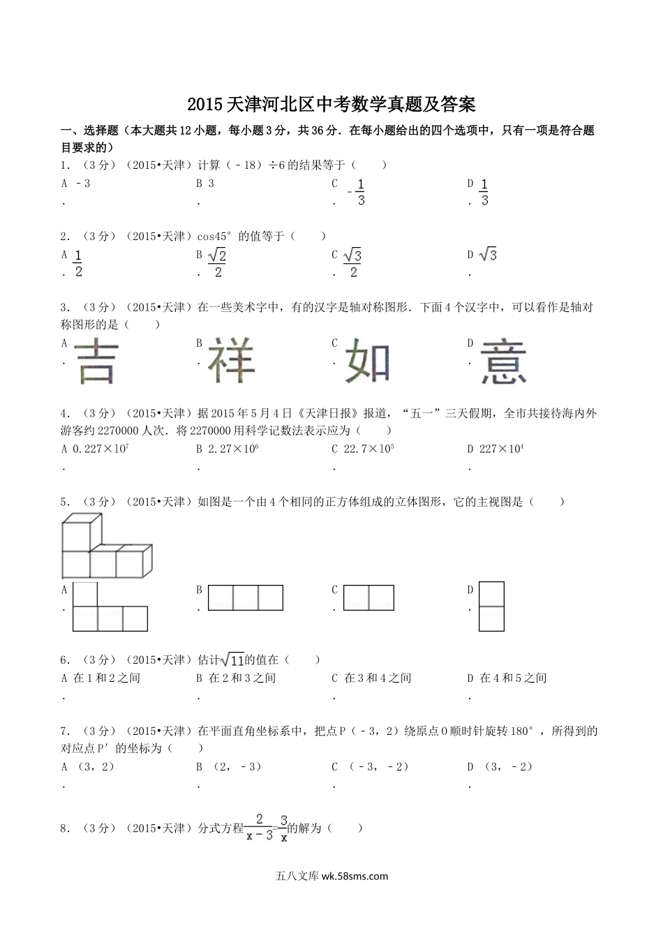 2015天津河北区中考数学真题及答案.doc_第1页