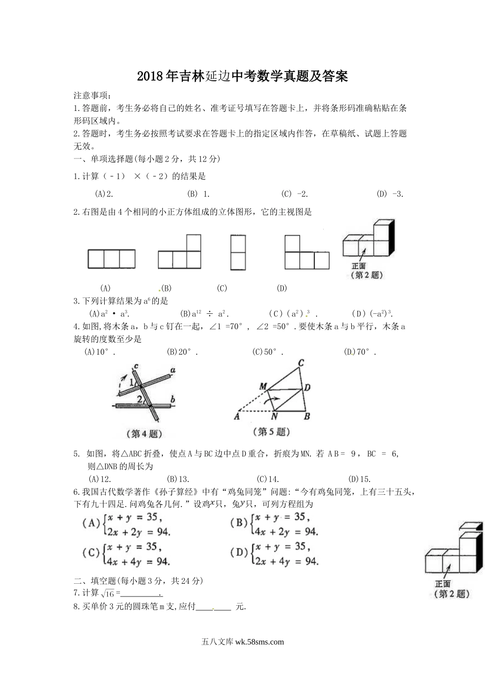 2018年吉林延边中考数学真题及答案.doc_第1页