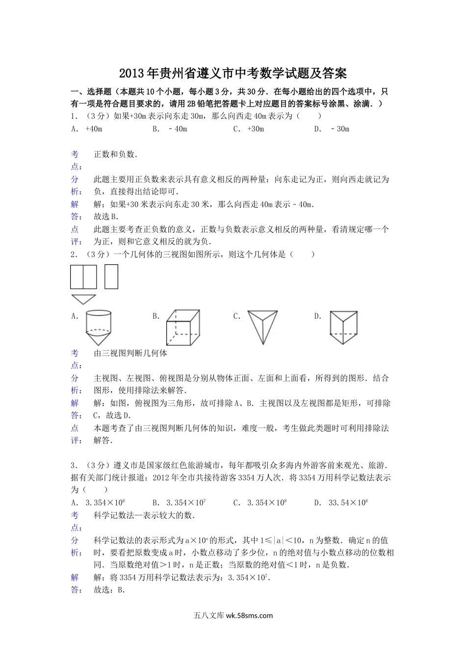 2013年贵州省遵义市中考数学试题及答案.doc_第1页