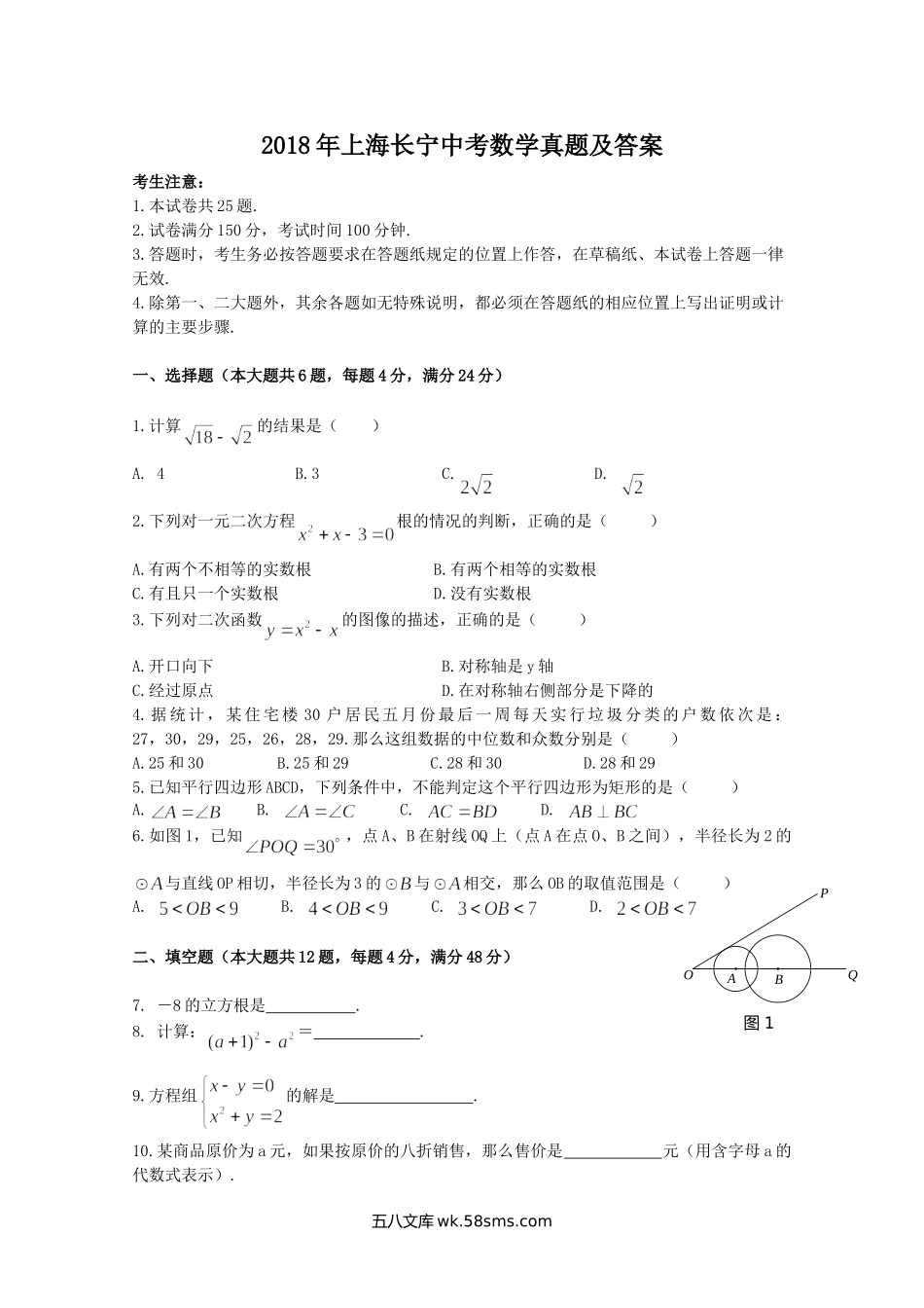 2018年上海长宁中考数学真题及答案.doc_第1页