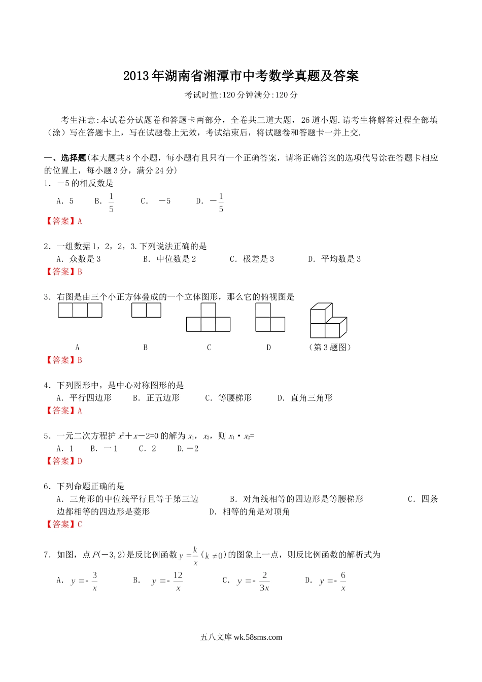 2013年湖南省湘潭市中考数学真题及答案.doc_第1页