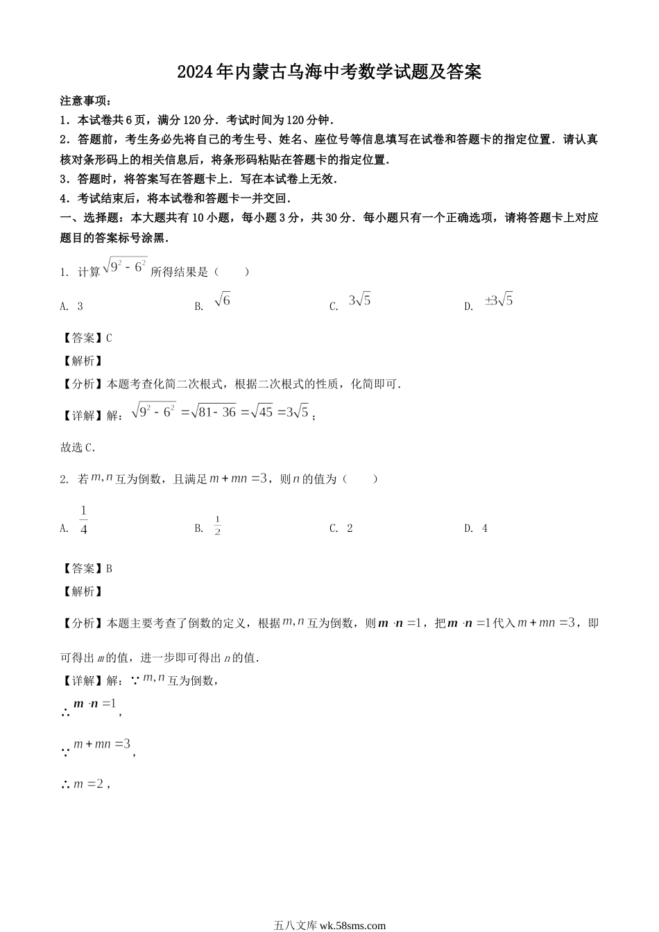 2024年内蒙古乌海中考数学试题及答案.doc_第1页