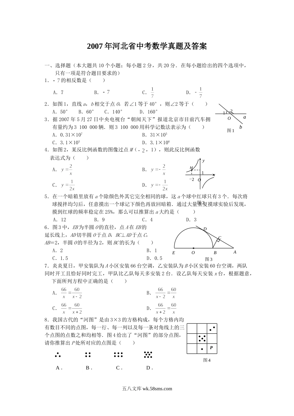 2007年河北省中考数学真题及答案.doc_第1页