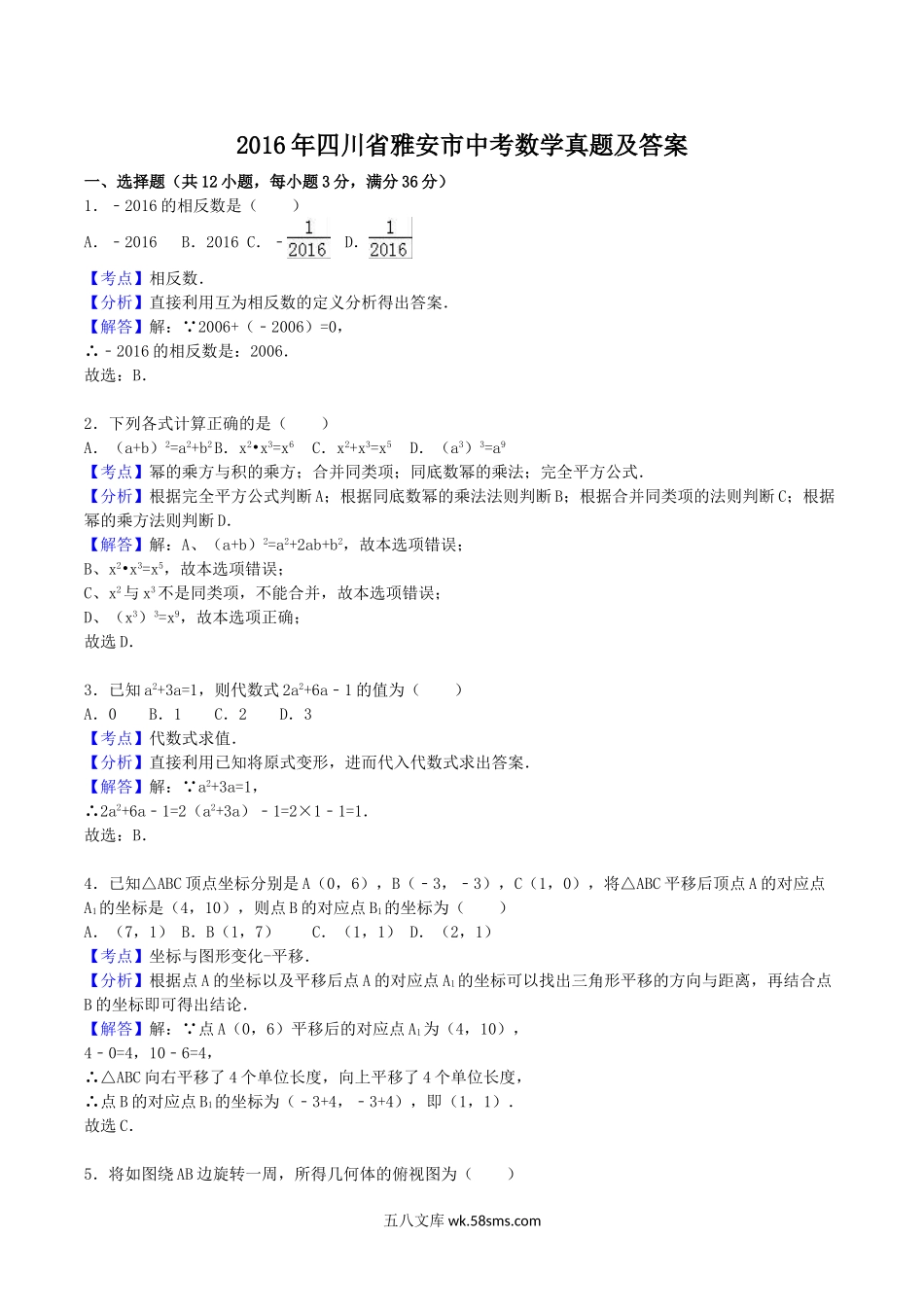 2016年四川省雅安市中考数学真题及答案.doc_第1页