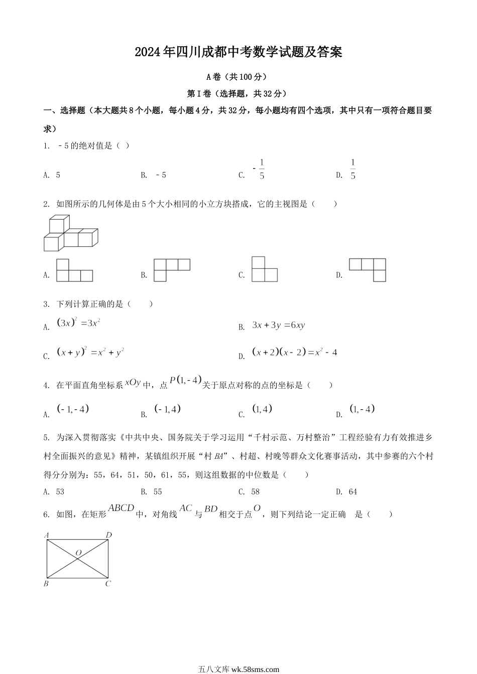 2024年四川成都中考数学试题及答案.doc_第1页