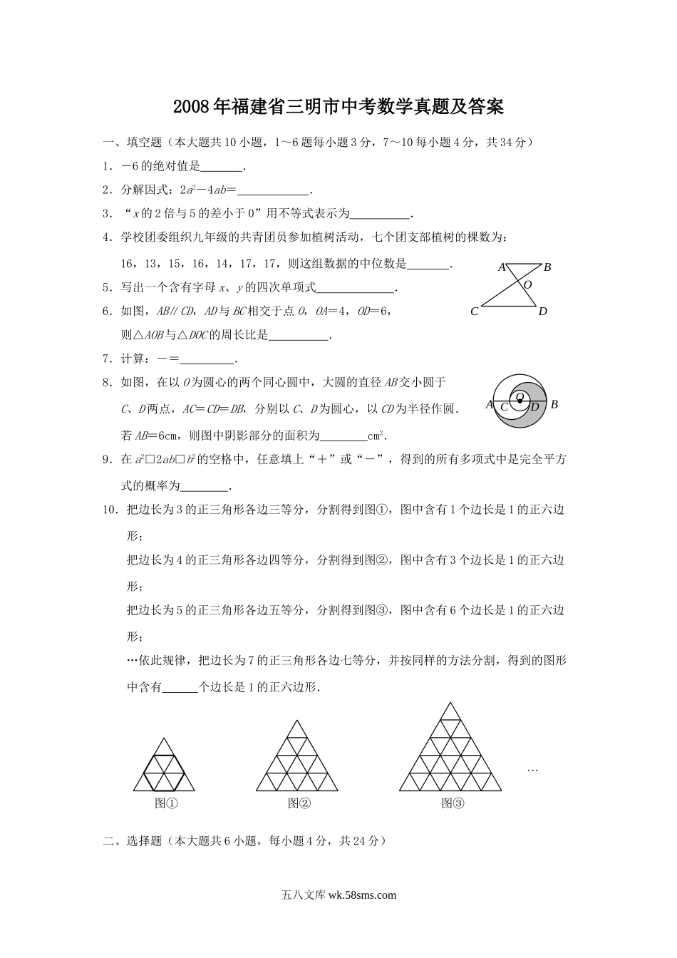 2008年福建省三明市中考数学真题及答案.doc_第1页