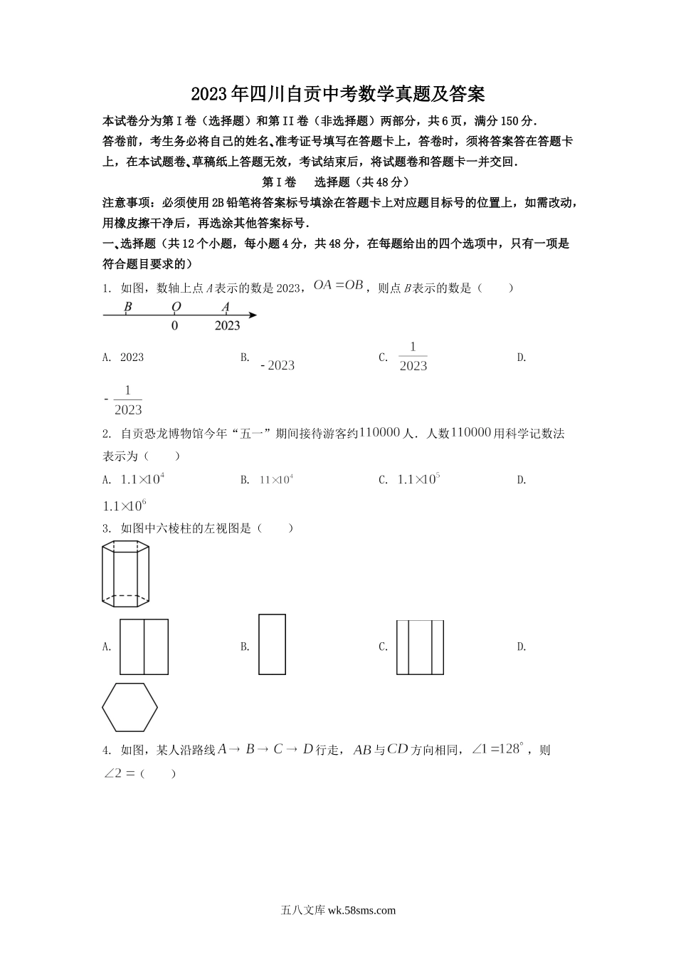 2023年四川自贡中考数学真题及答案.doc_第1页