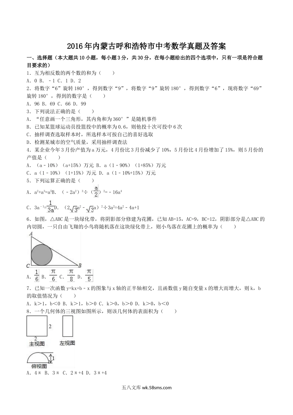 2016年内蒙古呼和浩特市中考数学真题及答案.doc_第1页