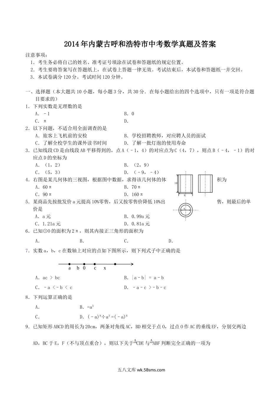 2014年内蒙古呼和浩特市中考数学真题及答案.doc_第1页