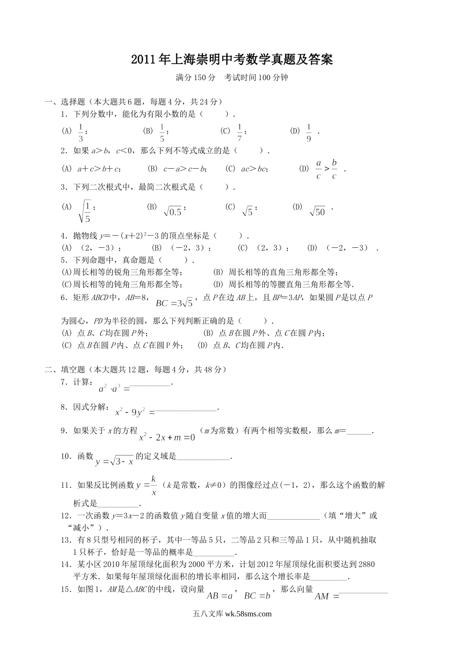 2011年上海崇明中考数学真题及答案.doc_第1页