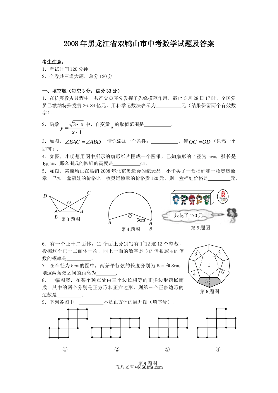 2008年黑龙江省双鸭山市中考数学试题及答案.doc_第1页