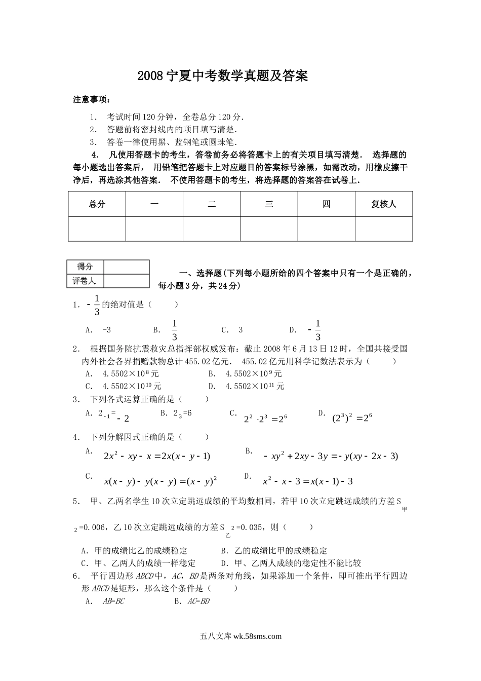 2008宁夏中考数学真题及答案.doc_第1页