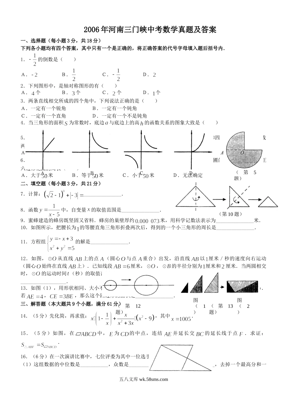 2006年河南三门峡中考数学真题及答案.doc_第1页