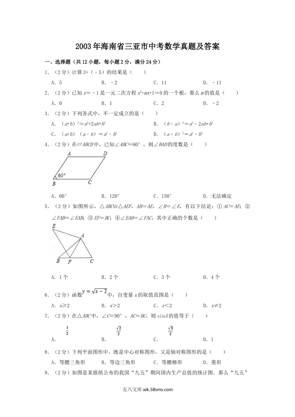 2003年海南省三亚市中考数学真题及答案.doc_第1页