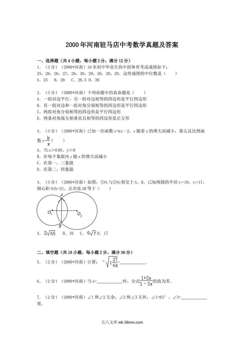 2000年河南驻马店中考数学真题及答案.doc_第1页