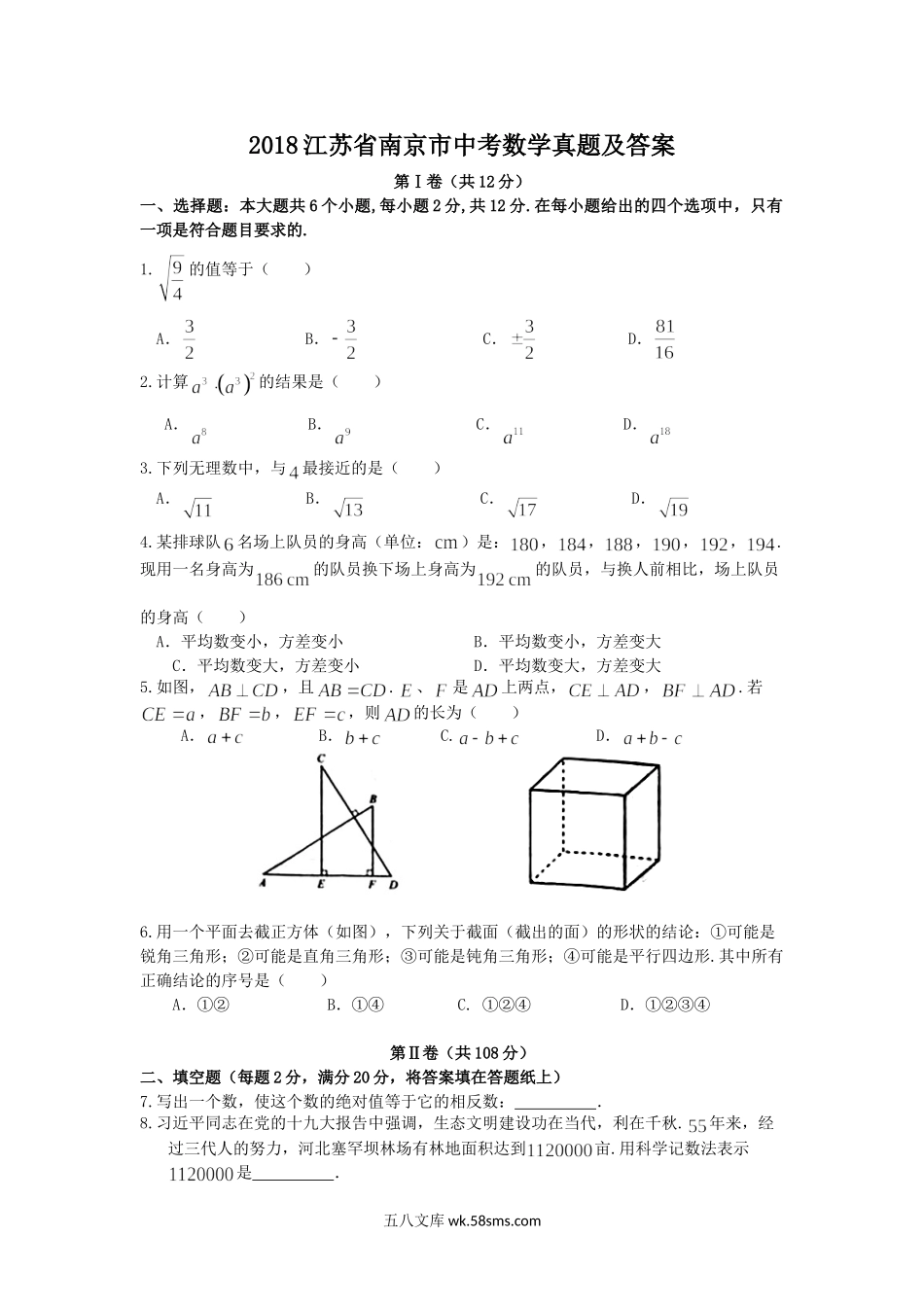 2018江苏省南京市中考数学真题及答案.doc_第1页