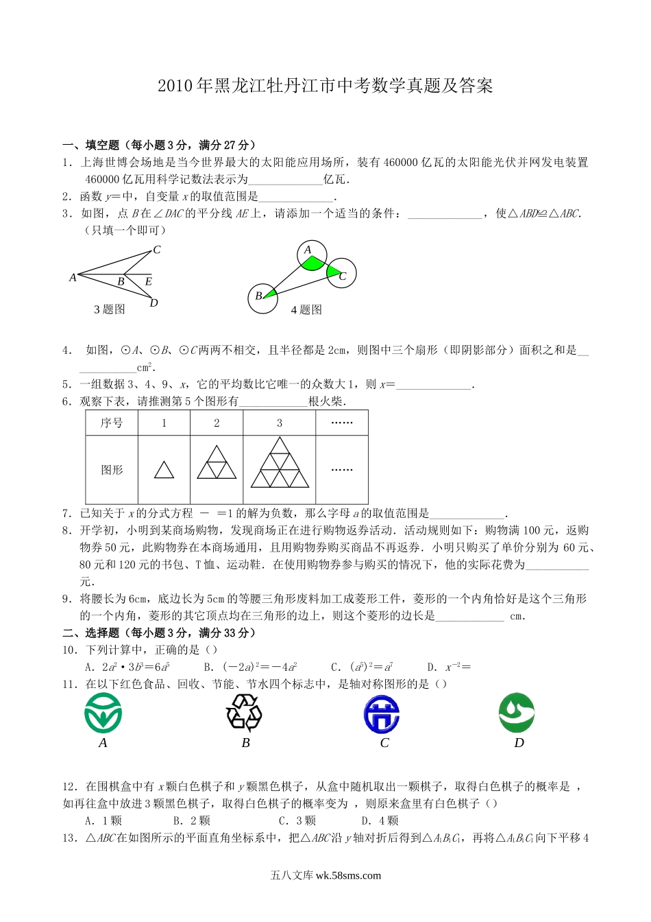 2010年黑龙江牡丹江市中考数学真题及答案.doc_第1页