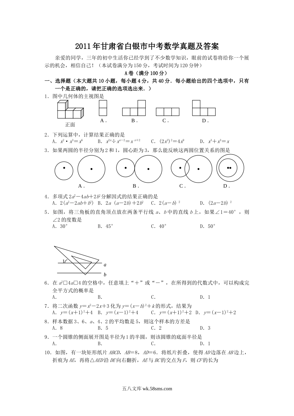 2011年甘肃省白银市中考数学真题及答案.doc_第1页