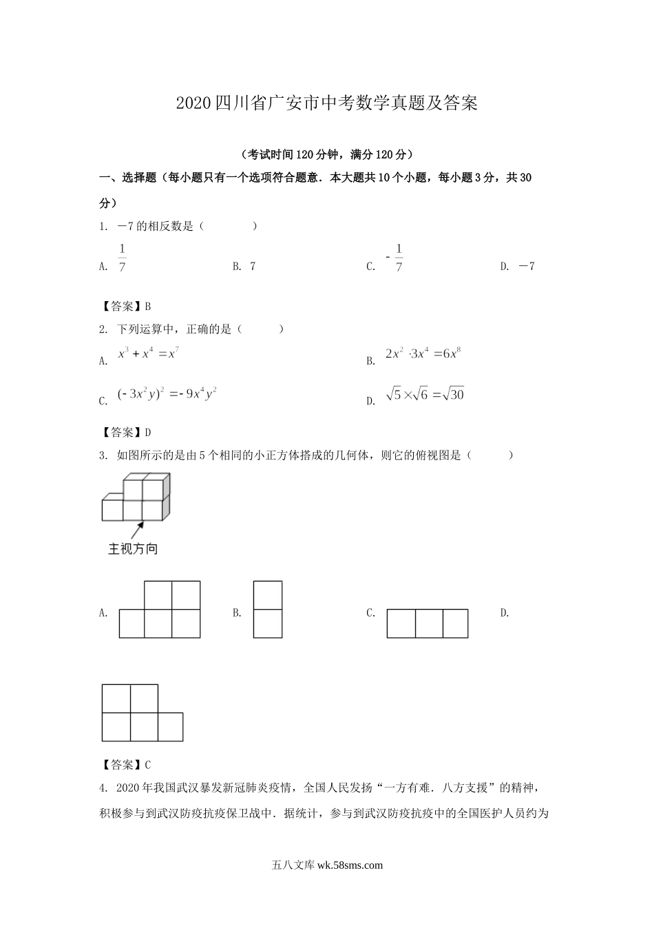 2020四川省广安市中考数学真题及答案.doc_第1页