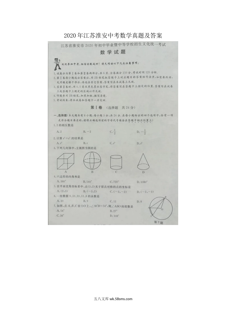 2020年江苏淮安中考数学真题及答案.doc_第1页