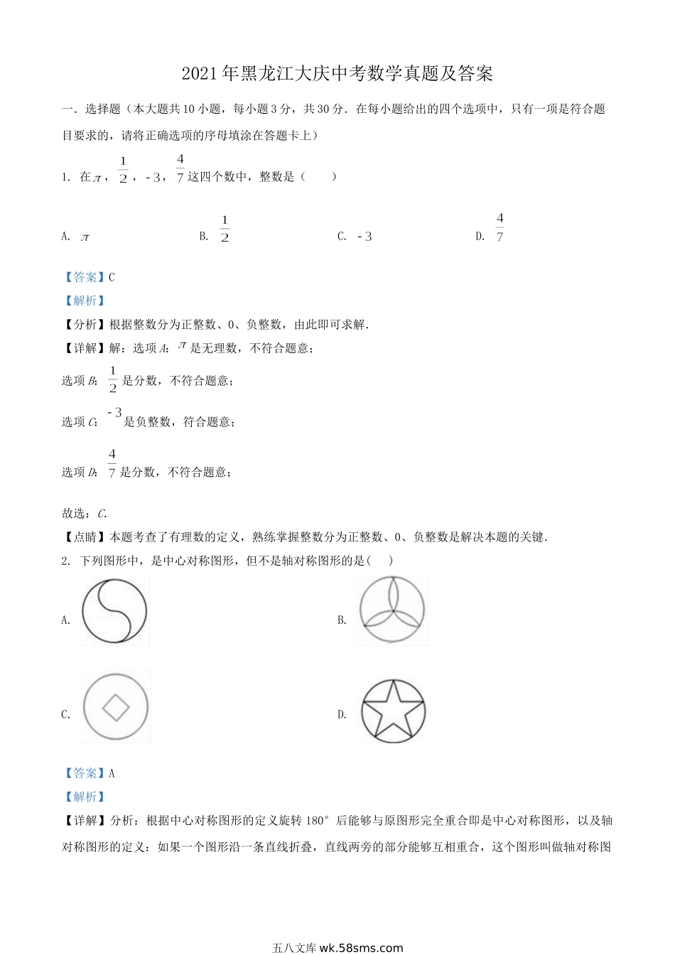 2021年黑龙江大庆中考数学真题及答案.doc_第1页