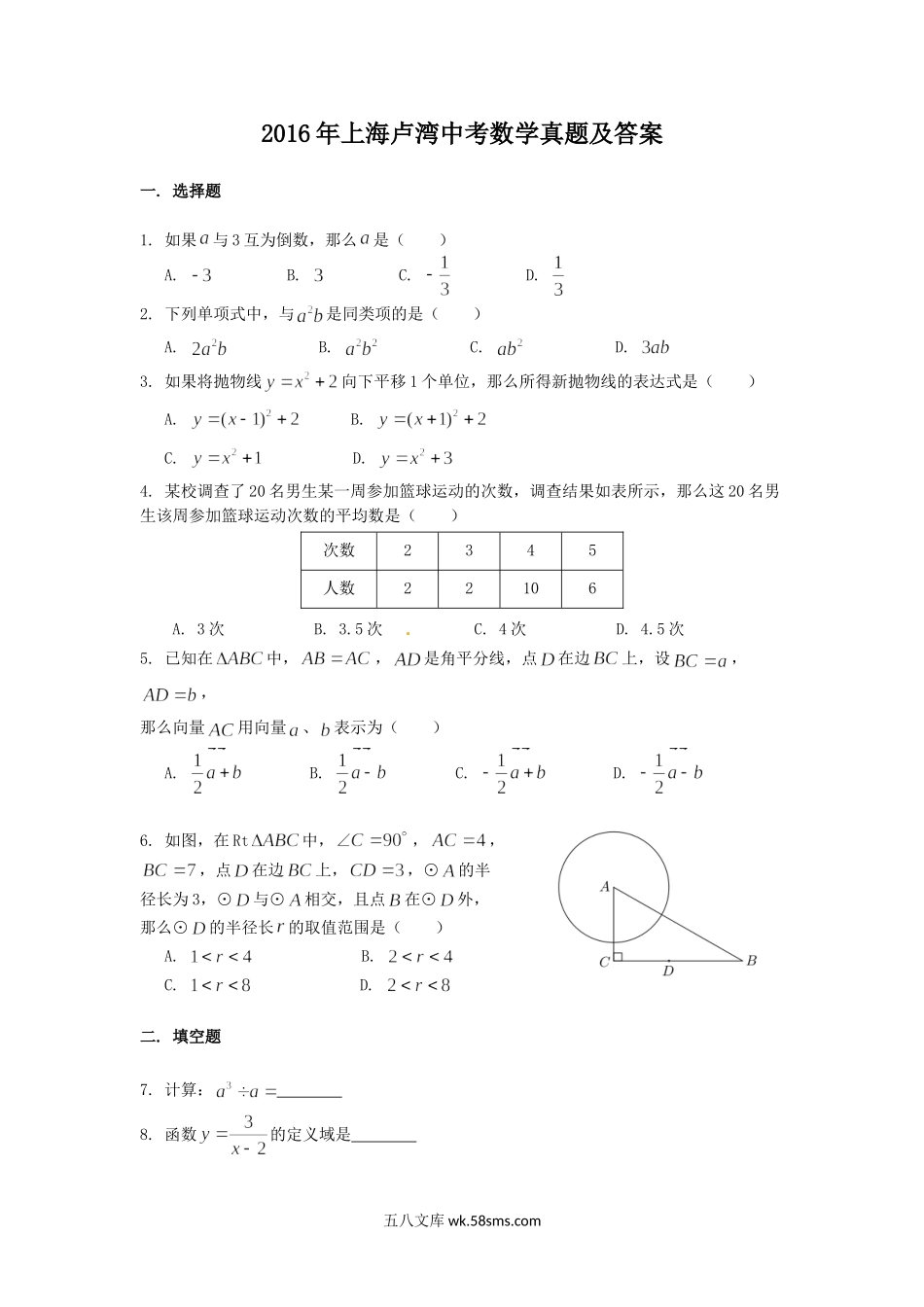 2016年上海卢湾中考数学真题及答案.doc_第1页