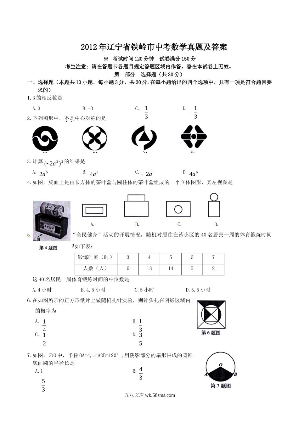 2012年辽宁省铁岭市中考数学真题及答案.doc_第1页