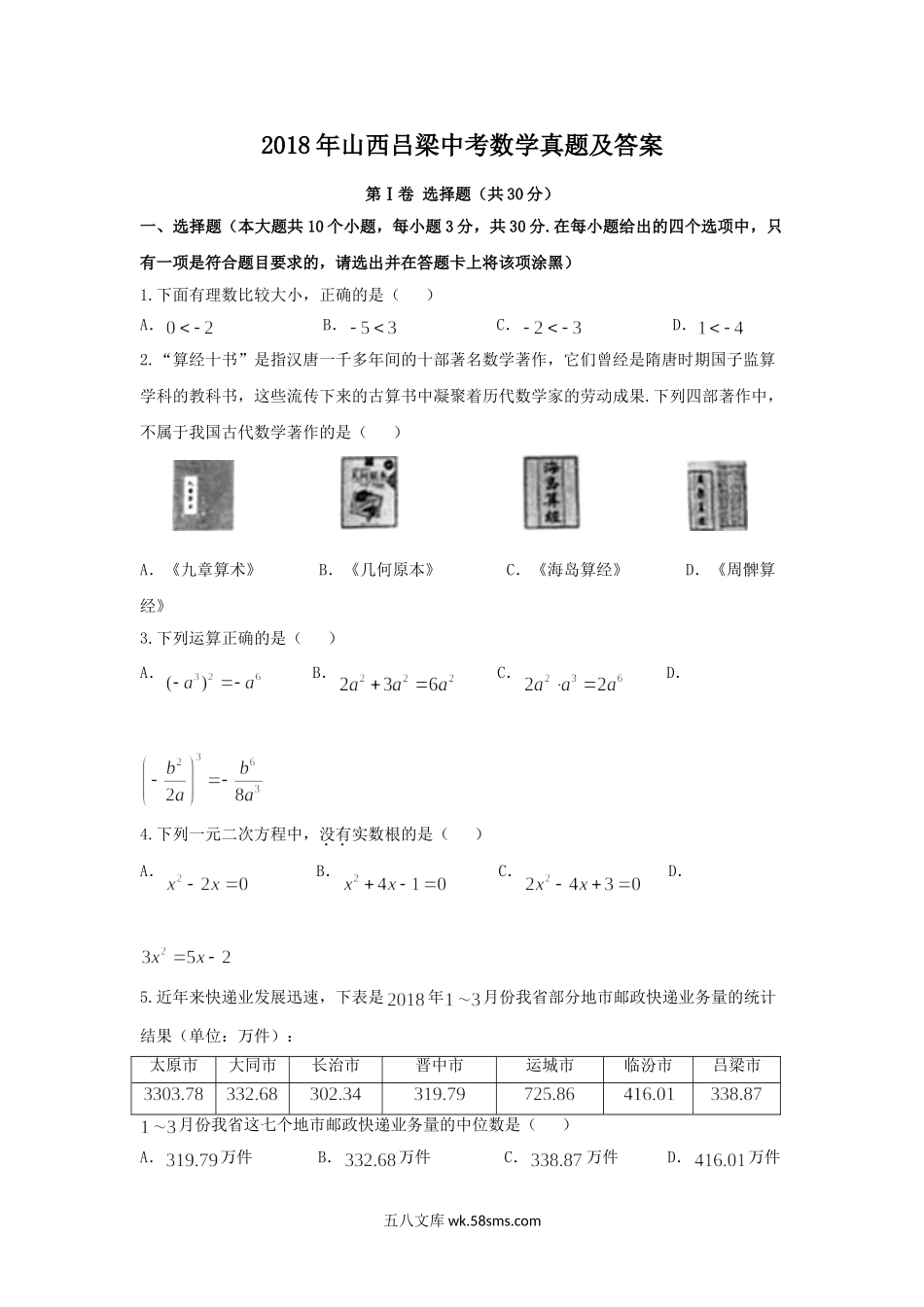 2018年山西吕梁中考数学真题及答案.doc_第1页